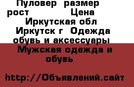Пуловер, размер 54 (рост 165-172) › Цена ­ 400 - Иркутская обл., Иркутск г. Одежда, обувь и аксессуары » Мужская одежда и обувь   